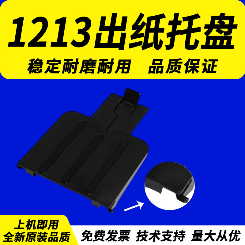 适用惠普HP1213出纸托盘图片