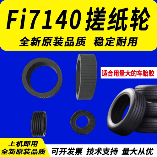 适用富士通FI7140扫描仪搓纸轮