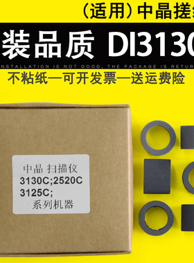适用 中晶DI3130C DI3125C TS301 DI2520C扫描仪搓纸轮 皮套进纸轮