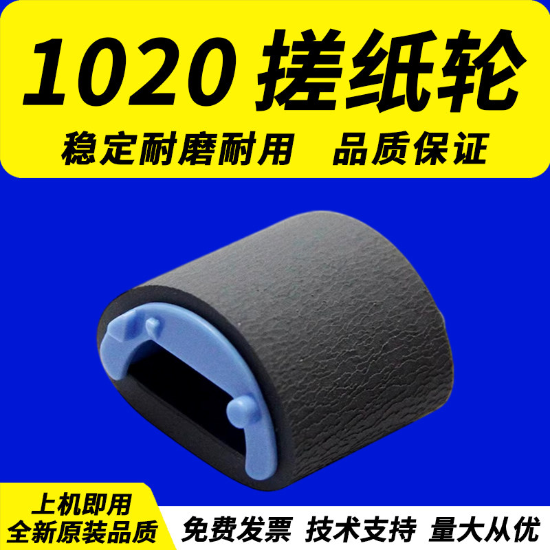 惠普hp1010耐用型搓纸轮1020图片