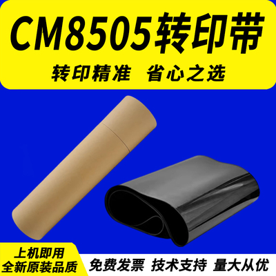 适用 奔图8506 转印带 8506 9505 9502 转印膜 CM8505DN 9150 9500转印组件 9006 9705  转印皮带 图像单元