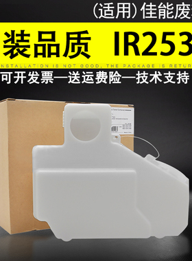 适用 佳能IR 2535i废粉盒IR 2545i 4235 4245 4251 4521 4525i 4535i 4511i废粉回收瓶 废粉仓 废墨收集器