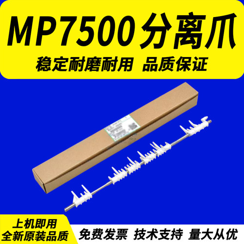 佳灵通适用 理光 MP 7500 7502 7503 6500 9002 9003 7001 7002 7003 7501 6002 7002 双面器分离爪 反转导杆