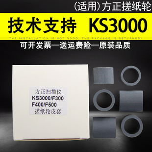 S8100 F400 S8300 F300 S8200 F500扫描仪搓纸轮皮套 方正KS3000 适用 方正S7800 S8500扫描仪进纸轮皮套耗材