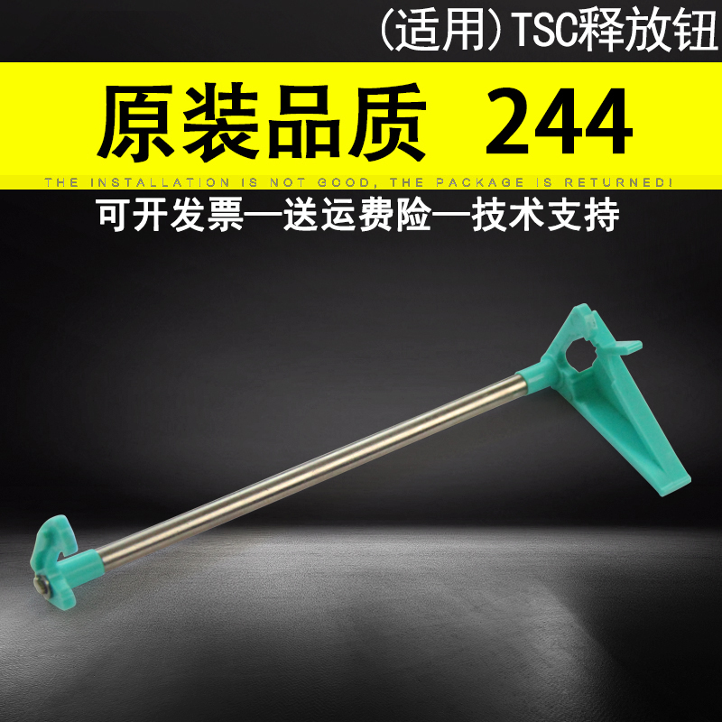 适用TSC244标签机打印头释放钮图片
