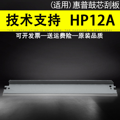 适用惠普HP12AQ2612A硒鼓刮板
