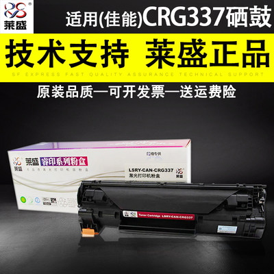 莱盛佳能crg337粉盒硒鼓