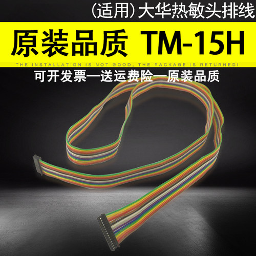 适用大华TM-15H电子秤排线
