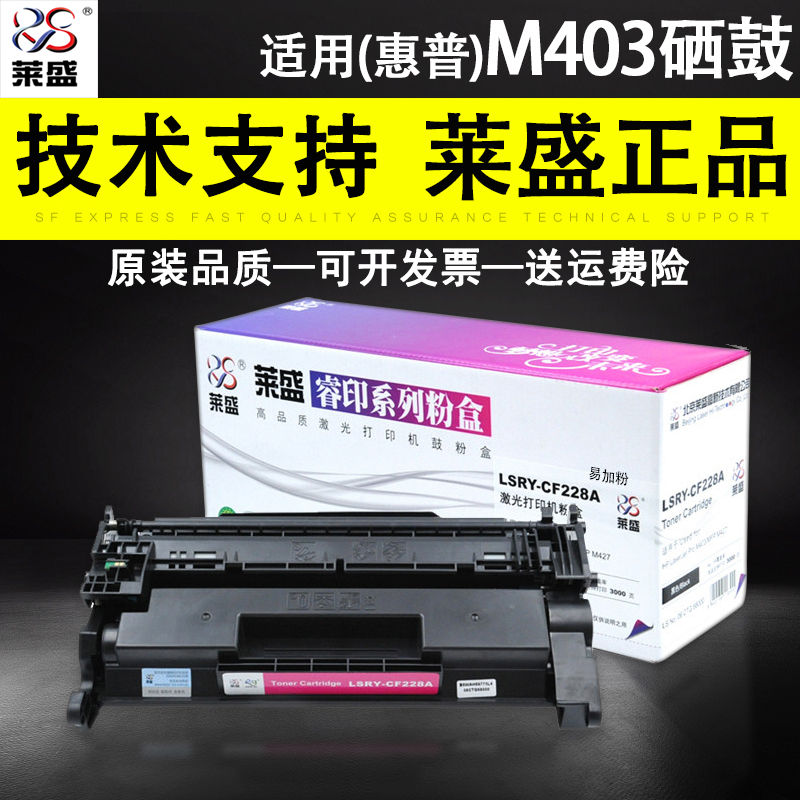 莱盛 CF228A硒鼓 适用惠普HP M403 M427 228A M403N M403DW M427DW M427FDN HP403D粉盒 M427D 28A硒鼓 办公设备/耗材/相关服务 硒鼓/粉盒 原图主图