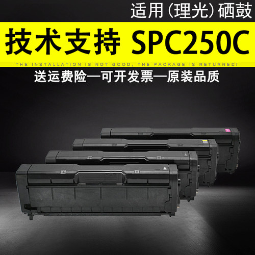 适用理光SPC250C型硒鼓墨粉