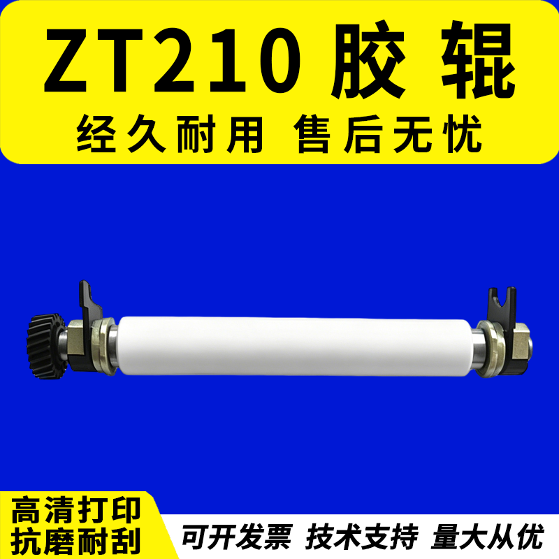 适用 zebra斑马 ZT210胶辊 滚轴 压纸辊ZT220 ZT230胶轴 铜套 胶棒 滚轮轴 ZT210 ZT220 ZT230走纸胶辊 滚轮
