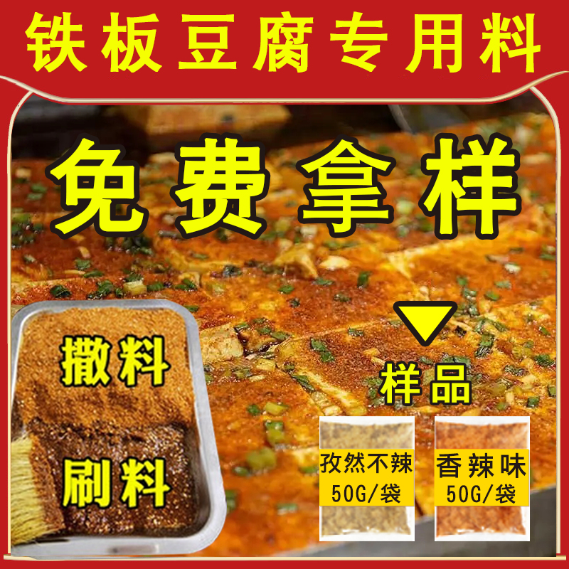 鱼羊说铁板豆腐秘制酱料专用调料撒料香煎豆腐铁板烧酱料商用摆摊-封面