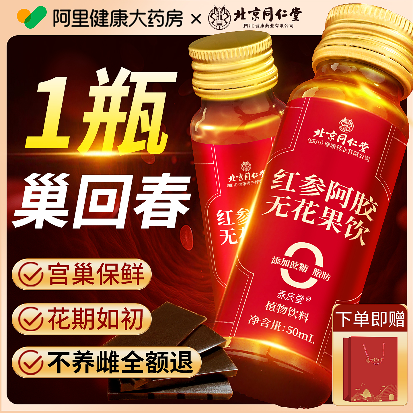 北京同仁堂黄体酮原浆红参阿胶亚麻籽无花果天然种子循环补养雌茶