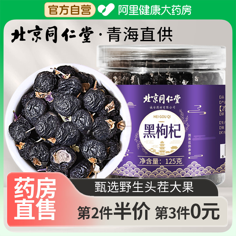 北京同仁堂黑枸杞野生正品宁夏官方旗舰店正宗青海特大果级枸杞茶