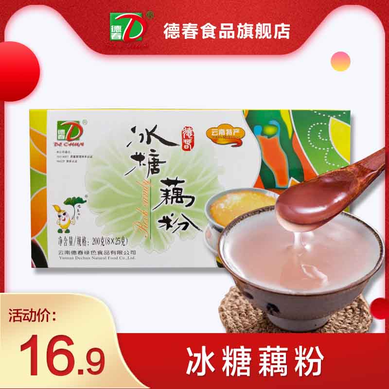 德春藕粉冰糖抚仙湖云南