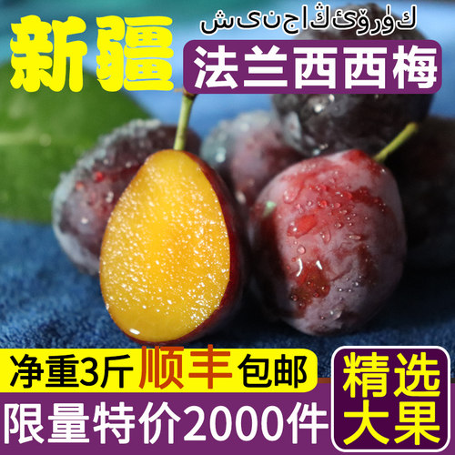 新疆特产正宗西梅鲜果3斤顺丰发