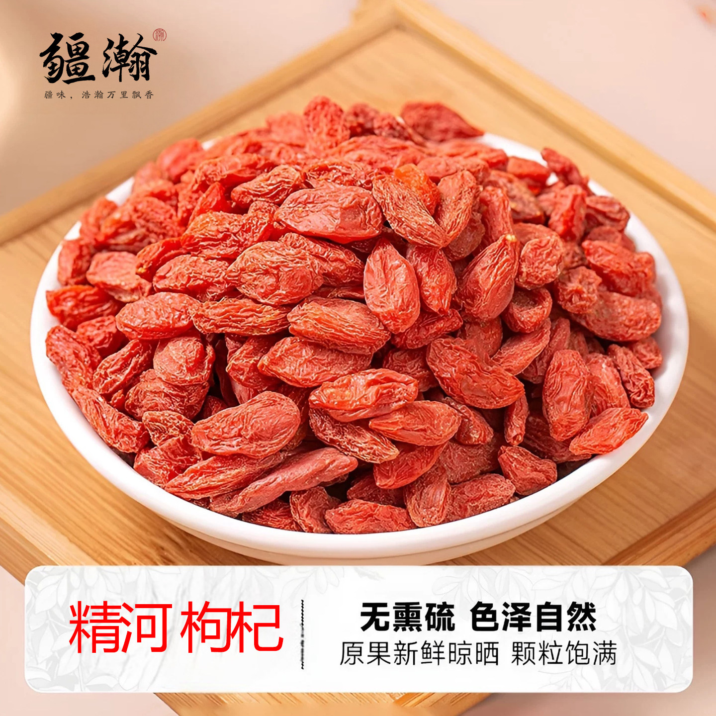 【新货】疆瀚新疆精河头茬红枸杞子500g泡水喝茶特产大号枸杞营养