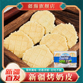 疆瀚新疆特产烤奶皮100g 酥脆奶香健康儿童小零食 2盒原味独立包装