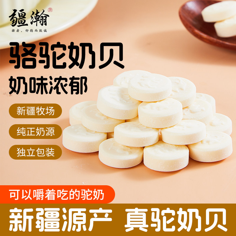 疆瀚新疆驼奶贝200g新疆特产原味奶制品驼奶片奶片儿童美味零食
