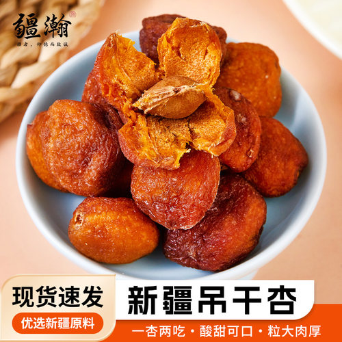 疆瀚新疆特产四团吊干杏500g杏干