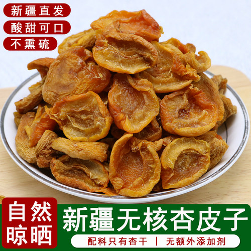 疆瀚新疆特产杏干杏皮子250g*3袋