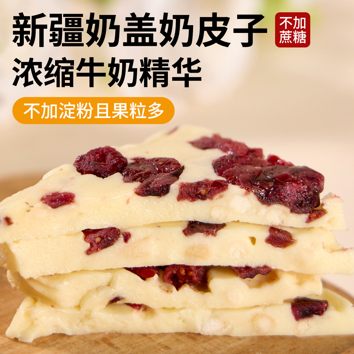 疆瀚新疆奶盖手工奶皮子500g零食