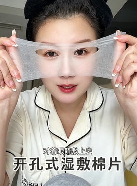 开孔三合一可拉伸湿敷棉片