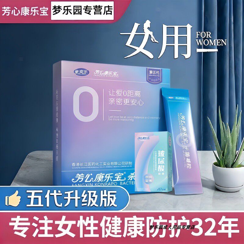 芳心康乐宝第五代女用液体杀菌凝胶女性安全外用栓贴膜超薄避孕套