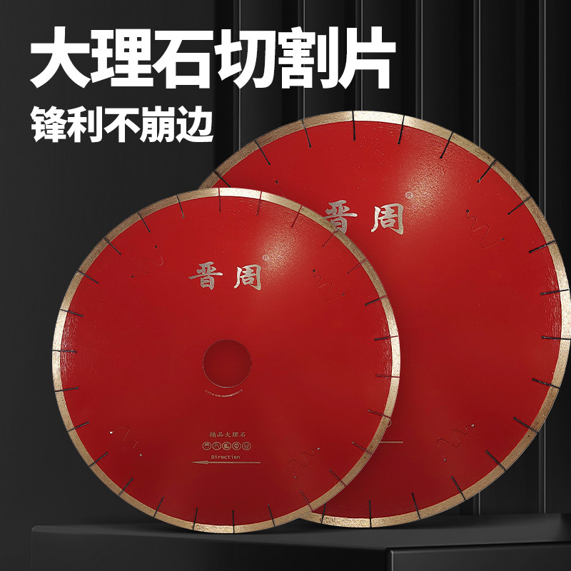 晋周350/400红外线机大理石锯片图片