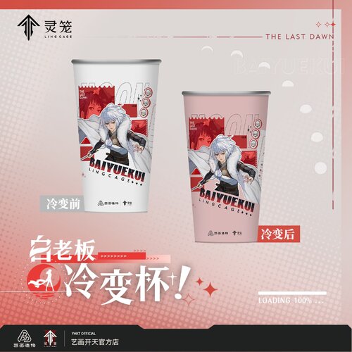 【灵笼官方】白月魁曙光系列冷变杯艺画开天官方店