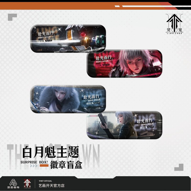 【灵笼官方】灵笼白月魁赴光而行系列徽章盲盒艺画开天官方店图片