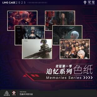 【灵笼官方】灵笼第一季追忆系列周边色纸艺画开天官方店