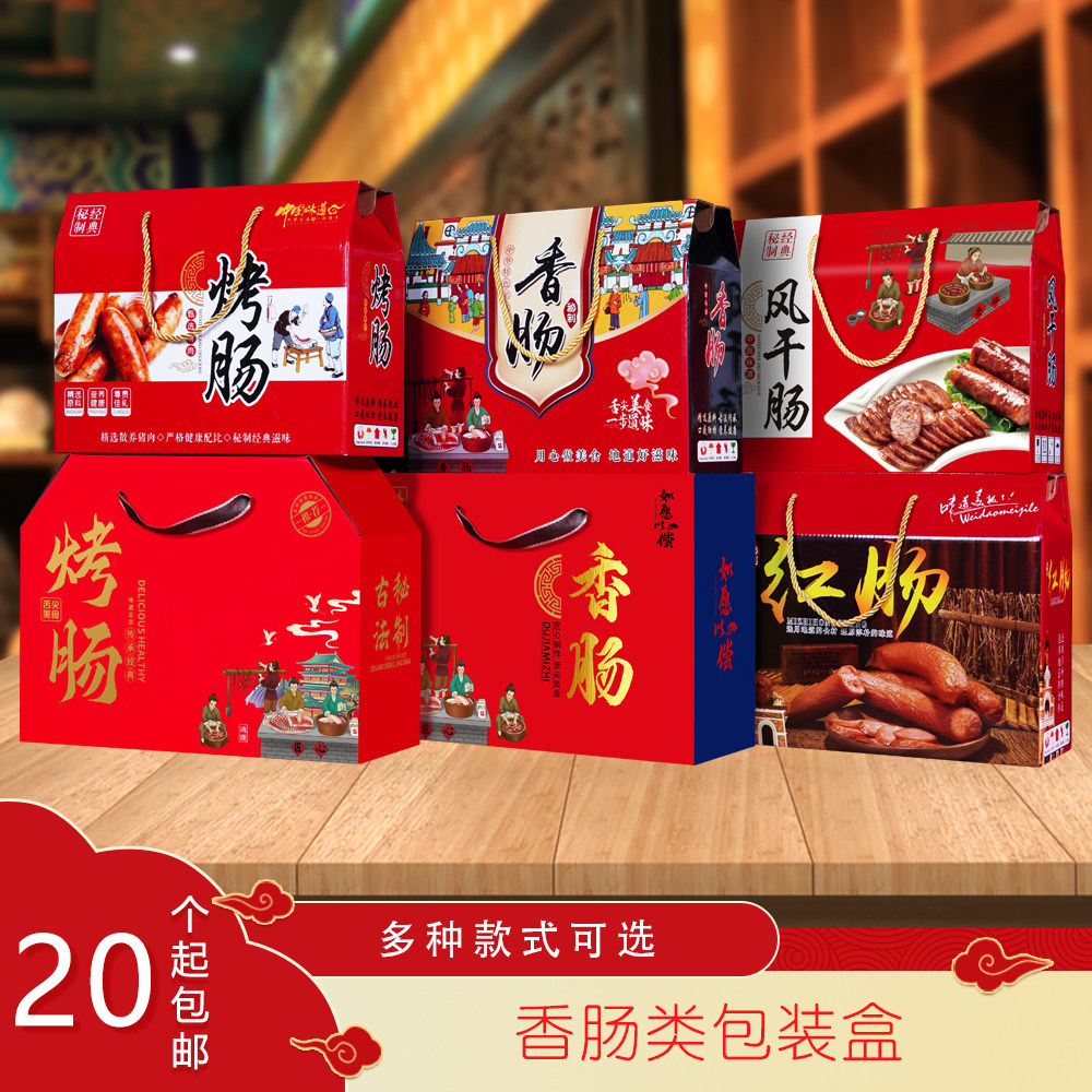 风干肠包装盒香肠礼品盒烤肠腊味腊肠猪肉灌肠红肠火腿纸箱子定制