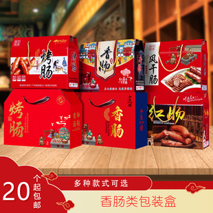 风干肠包装盒香肠礼品盒烤肠腊味腊肠猪肉灌肠红肠火腿纸箱子定制