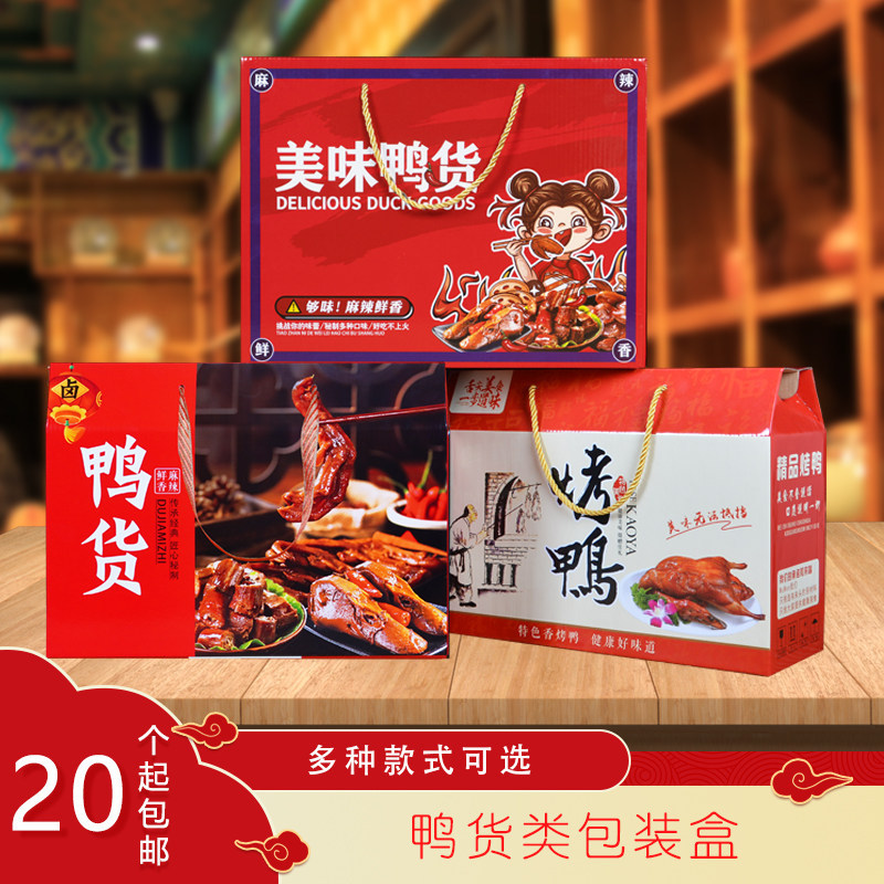 烤鸭包装盒鸭货礼品盒老北京烤鸭南京板鸭卤味手提纸箱子批发订制