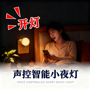 声控智能小夜灯语音说话开关灯控制口令声控灯2025新款卧室家用