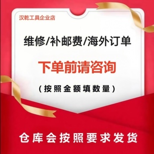 汉乾工具//维修/配件/差额/下单前请联系