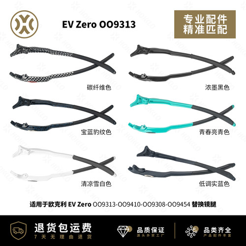 欧克利EVZeroOO9313替换镜腿