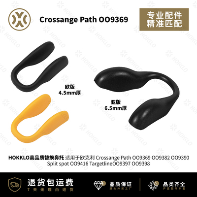 欧克利Targetline9397替换鼻托