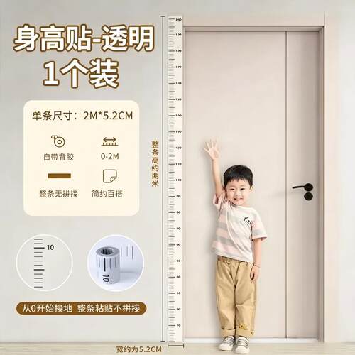 【专注宝宝成长】透明身高贴