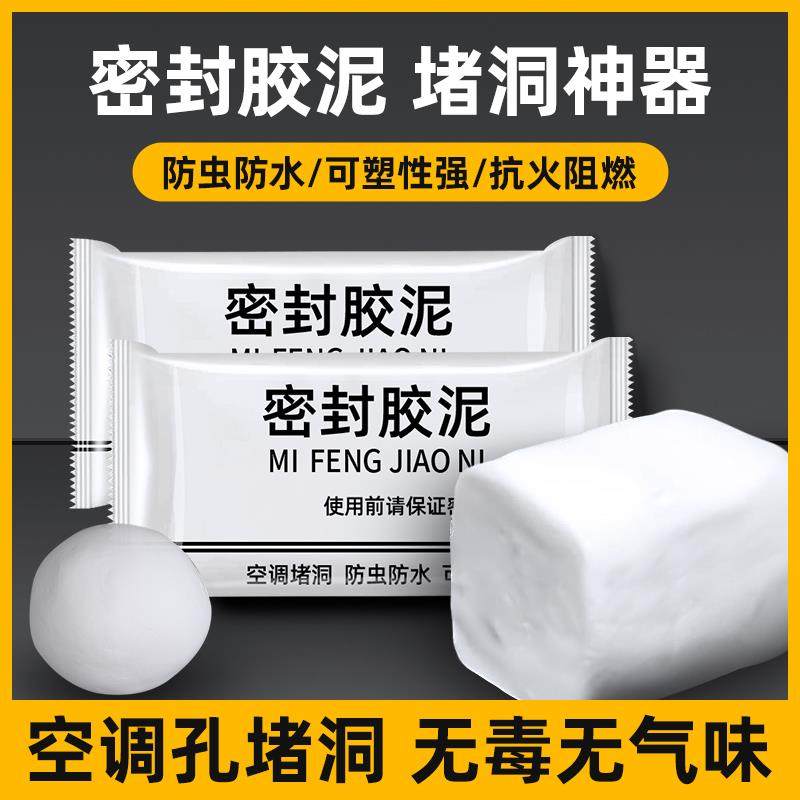 密封胶泥堵洞空调口封堵下水道防返臭神器防水防霉堵漏孔洞堵塞泥