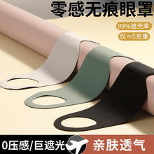 遮光睡眠眼罩男女缓解眼部疲劳助眠不勒耳挂耳眼圈轻薄干涩压感