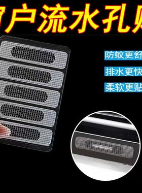 门窗流水孔防蚊贴铝合金窗户排水口盖补丁防昆虫可修补纱窗补洞贴