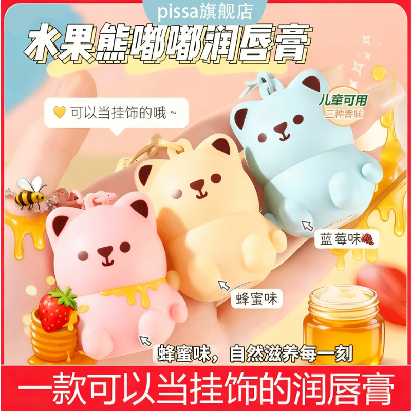 水果熊萌宠唇膏儿童滋润保湿防干裂淡唇纹宝宝挂件小男女孩润唇膏