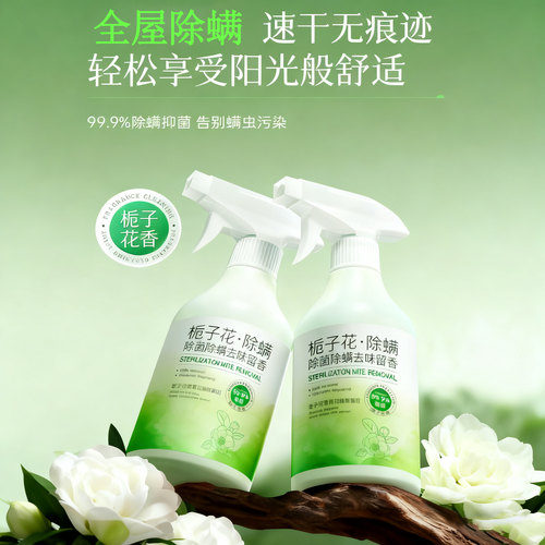 正品栀子花除螨喷雾床上用除螨杀菌喷雾家用母婴可用学生宿舍宠物
