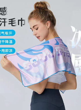 双面冷感毛巾运动速干吸汗健身房瑜伽男女跑步擦汗羽毛球训练特供