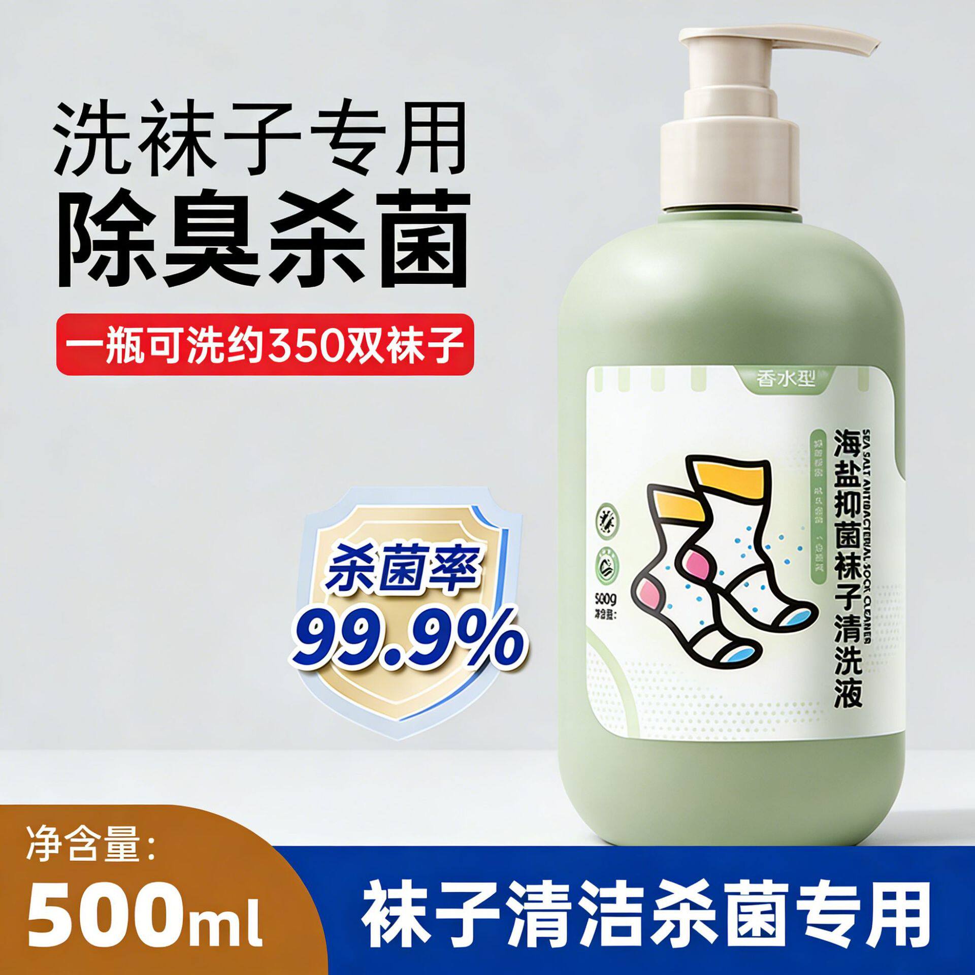 洗袜子专用除臭杀菌浓缩洗衣液500ml香型去异味洗护袜子清洁抑菌