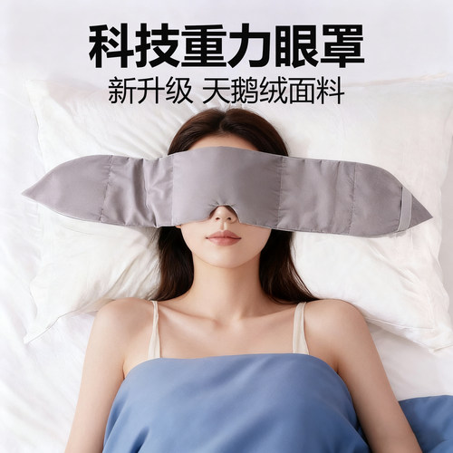 【助睡眠神器】天鹅绒重力眼罩