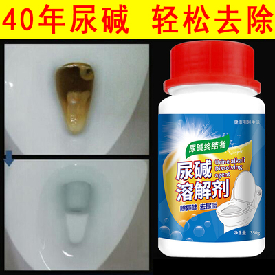 尿碱溶解剂厕所除垢去黄洁厕液尿渍尿检融通剂马桶尿垢清除97647