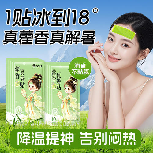 藿香冰凉贴解暑神器清凉降温防暑